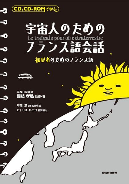 宇宙人のためのフランス語会話CD+ROMの詳細を見る