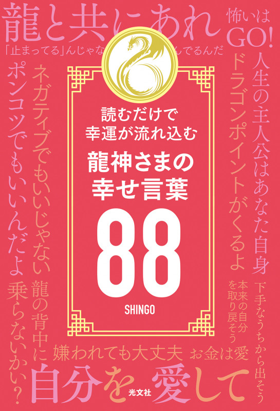 龍神さまの幸せ言葉88 読むだけで幸運が流れ込む