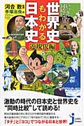 いっきに!同時に!世界史もわかる日本史〈近現代編〉 (じっぴコンパクト 147)の詳細を見る