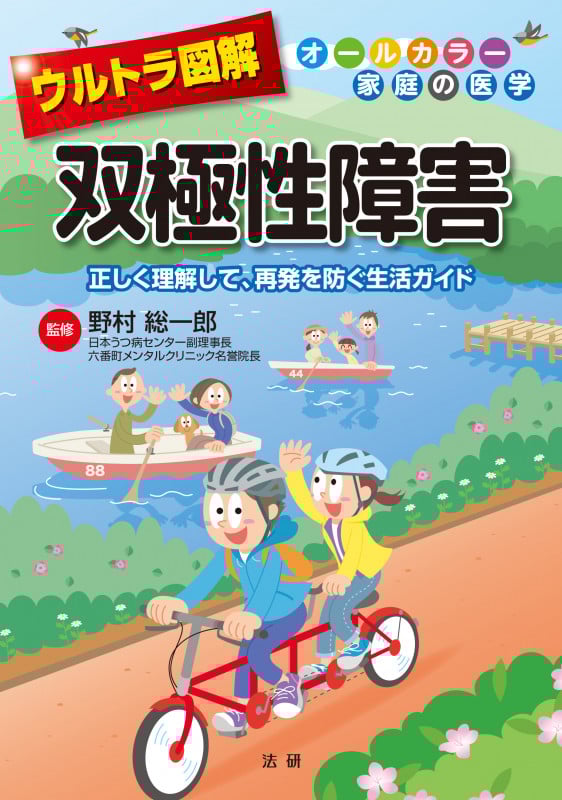 ウルトラ図解 双極性障害 (オールカラー家庭の医学)