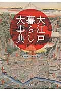 大江戸暮らし大事典 (宝島SUGOI文庫)