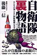 自衛隊裏物語 みんなの知らない国防組織の真実