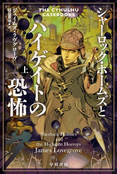 シャーロック・ホームズとハイゲイトの恐怖 上 (ハヤカワ文庫FT クトゥルー・ホームズ 4)