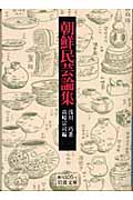 朝鮮民芸論集 (岩波文庫)