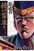 トクマコミックス 文庫版 影武者 徳川家康(3)の詳細を見る