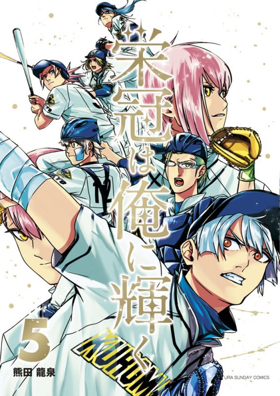 栄冠は俺に輝く (5) (裏少年サンデーコミックス)
