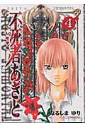 不死者(しなずの)あぎと (4) (ヤングジャンプC)の詳細を見る