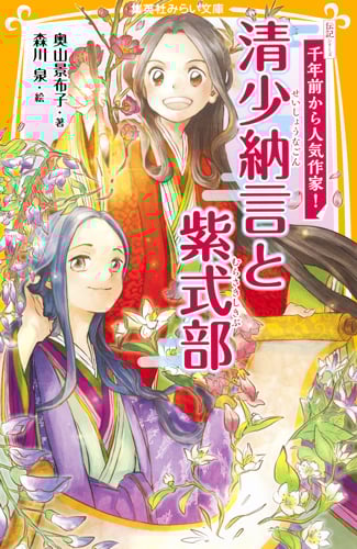清少納言と紫式部 伝記シリーズ 千年前から人気作家! (集英社みらい文庫)