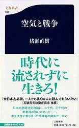 空気と戦争 (文春新書)