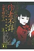 作者不詳 ミステリ作家の読む本 (上) (講談社文庫)