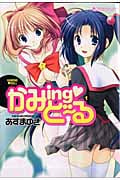 かみingどーる 1 (マンサンコミックス)