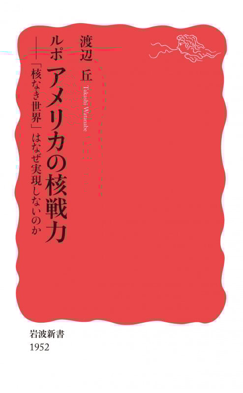 ルポ アメリカの核戦力 「核なき世界」はなぜ実現しないのか (岩波新書 新赤版 1952)