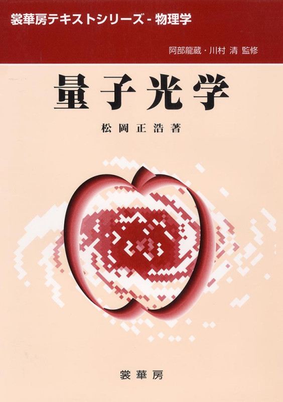 量子光学 (裳華房テキストシリーズ‐物理学)