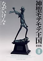 神聖モテモテ王国(新装版) (2) (サンデーCSP)