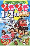 なぞなぞ1年2年生大百科!