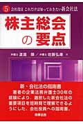 株主総会の要点 (会社役員これだけは知っておきたい新会社法 5)