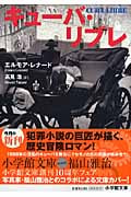 キューバ・リブレ (小学館文庫)