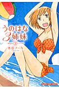 うのはな3姉妹 3 (まんがタイムコミックス)