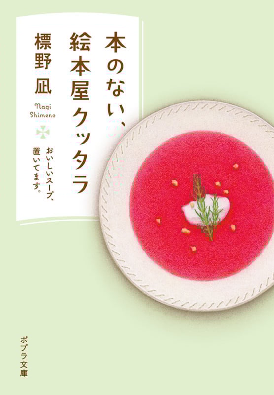 本のない、絵本屋クッタラ おいしいスープ、置いてます。 (ポプラ文庫 日本文学 463)