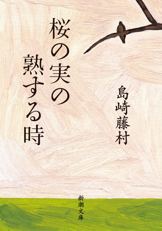 桜の実の熟する時 (新潮文庫)