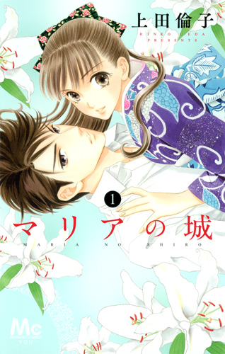 マリアの城 (1) (マーガレットC)の詳細を見る