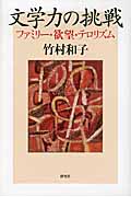 文学力の挑戦 ファミリー・欲望・テロリズムの詳細を見る