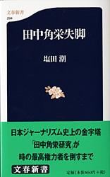 田中角栄失脚 (文春新書)