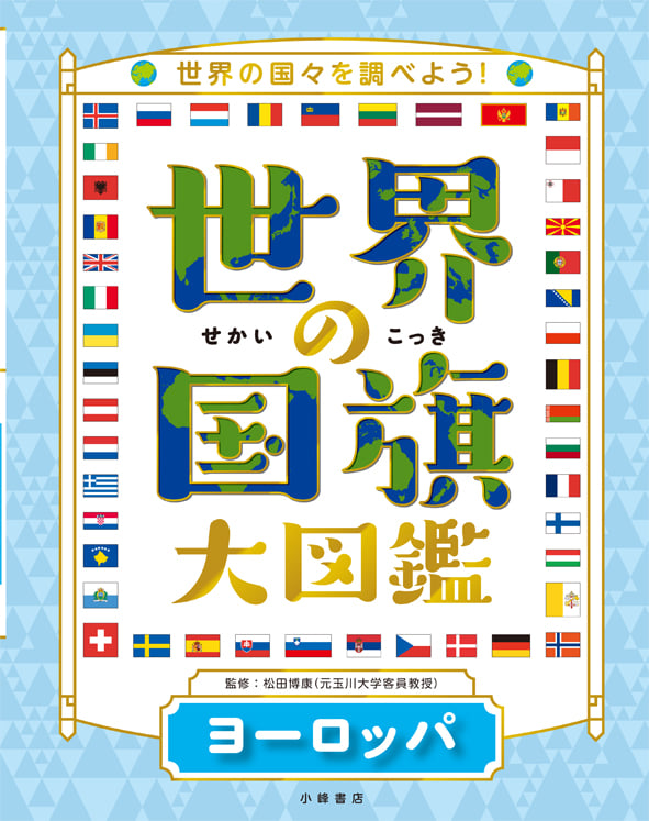 世界の国旗大図鑑 ヨーロッパ 世界の国々を調べよう!