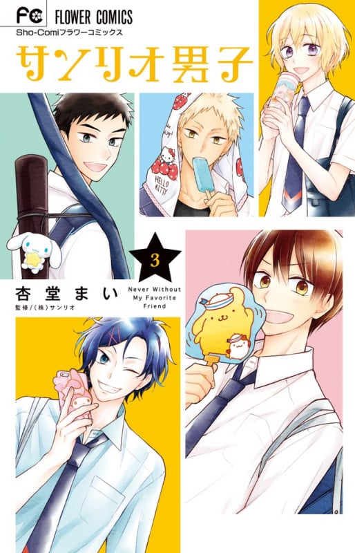 サンリオ男子 (3) (フラワーC少コミ)