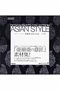 亜細亜 asian style (design parts collection)