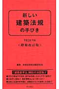 新しい建築法規の手びき (平成24年版)
