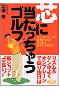 芯に当たっちゃうゴルフ!