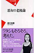 悪女の老後論 (平凡社新書 395)