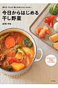 今日からはじめる干し野菜 2ステップでできるベジごはん