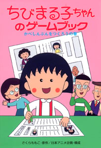 ちびまる子ちゃんのゲームブック かべしんぶんをつくろうの巻 (1) (ポプラ社の新・小さな童話 125)
