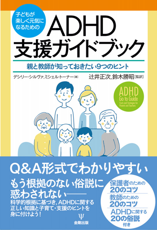 子どもが楽しく元気になるためのADHD支援ガイドブック 親と教師が知っておきたい9つのヒント