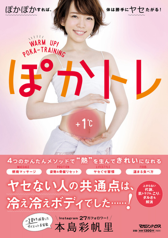 ぽかトレ ぽかぽかすれば、体は勝手にヤセたがる!