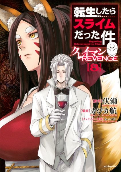 転生したらスライムだった件 クレイマンREVENGE(8) (シリウスKC)