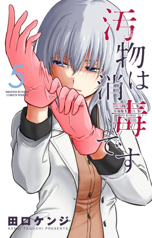 汚物は消毒です (5) (サンデーうぇぶりコミックス)
