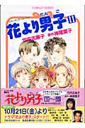 花より男子(だんご)11 (コバルト文庫)