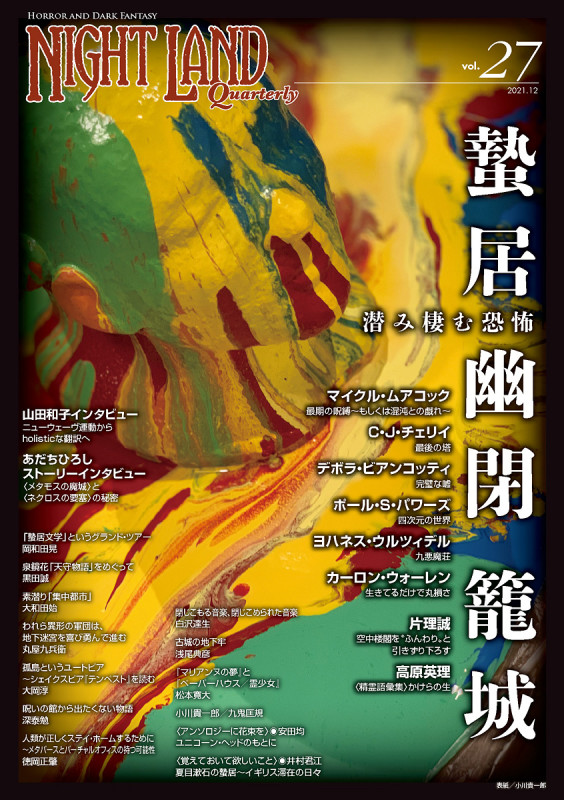ナイトランド・クォータリーvol.27 蟄居/幽閉/籠城 〜潜み棲む恐怖