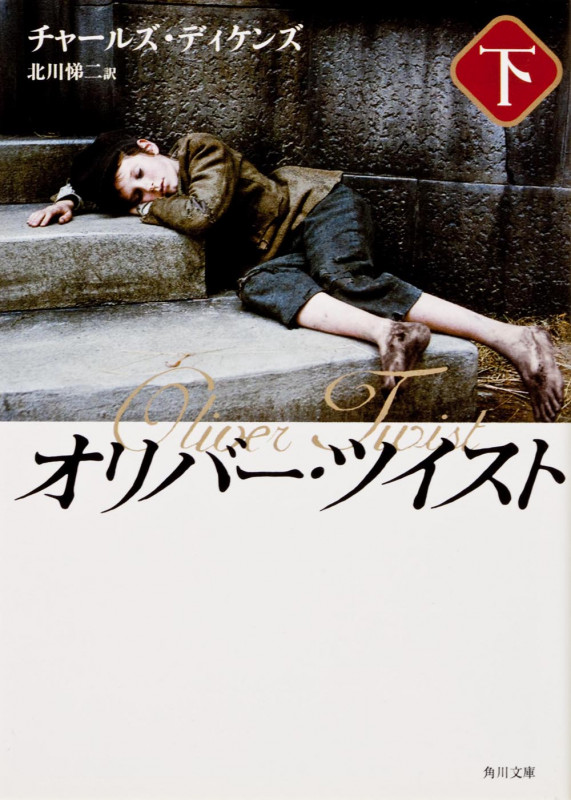 オリバー・ツイスト(下) (角川文庫)の詳細を見る