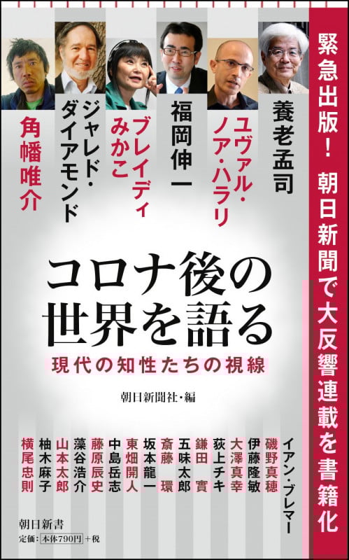 コロナ後の世界を語る 現代の知性たちの視線 (朝日新書 781)