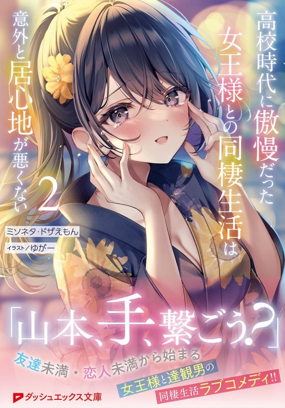 高校時代に傲慢だった女王様との同棲生活は意外と居心地が悪くない 2 (ダッシュエックス文庫)