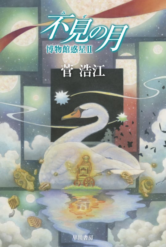 不見の月 博物館惑星 II (ハヤカワ文庫JA)