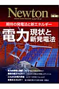 電力現状と新発電法 期待の発電法と新エネルギー ニュートンムック
