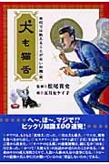 犬も猫舌 学校では教えることがない知識