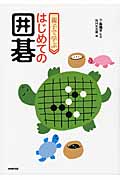 親子で学ぶはじめての囲碁の詳細を見る