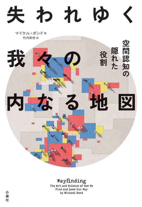失われゆく我々の内なる地図 空間認知の隠れた役割