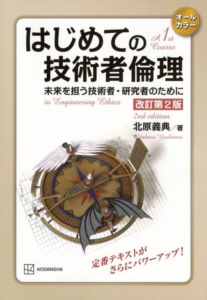 はじめての技術者倫理 改訂第2版 未来を担う技術者・研究者のために (KS理工学専門書)